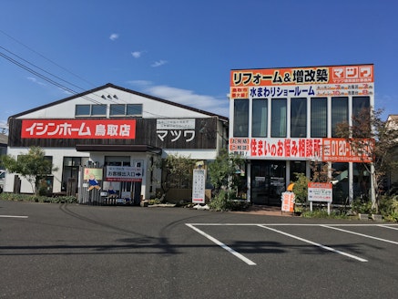 株式会社マツワ 鳥取県 鳥取市 店舗外観