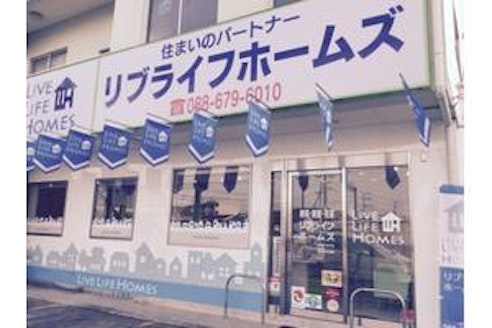 リブライフホームズ株式会社 徳島県 徳島市 店舗外観