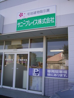 サニープレイス株式会社 北海道 釧路市 サニープレイス外観